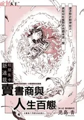 【漫画更新】: 第16话-卖书商与人生百态已更新 – 免费阅读