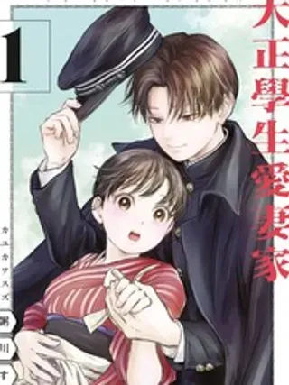 【漫画更新】: 第37话-大正学生爱妻家已更新 – 免费阅读