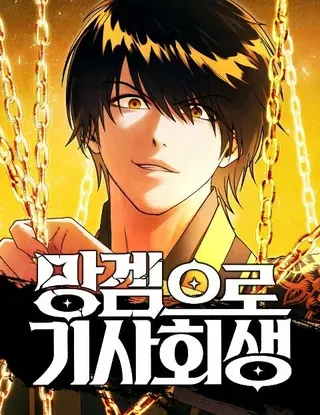 【漫画更新】: 第61话-通过废游起死回生已更新 – 免费阅读