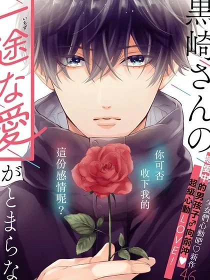 【漫画更新】: 真人剧化-黑崎先生横冲直撞的爱已更新 – 免费阅读