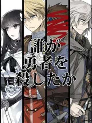 【漫画更新】: 第10话-是谁杀死了勇者已更新 – 免费阅读