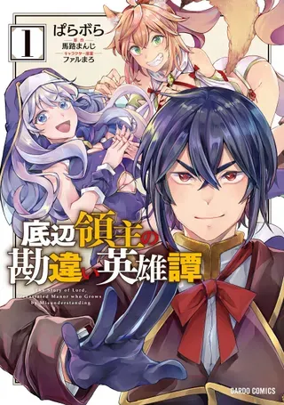 【漫画更新】: 第65-最终话机翻-底層領主的誤會系英雄譚已更新 – 免费阅读