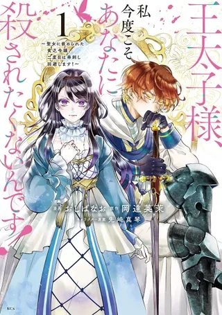 【漫画更新】: 第54话-王太子大人，这次我绝不想被你杀掉！已更新 – 免费阅读