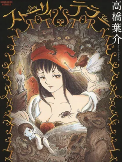 【漫画更新】: 13 轆轤首-讲述者：格林童话新编已更新 – 免费阅读