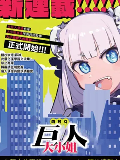 【漫画更新】: 第77话-巨人大小姐已更新 – 免费阅读