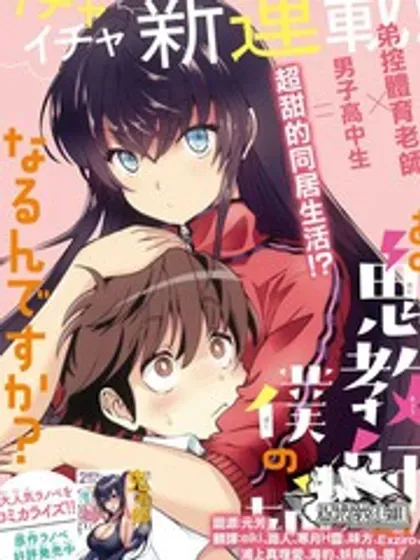 【漫画更新】: 第15话-那个魔鬼教师怎么变成我姐了已更新 – 免费阅读