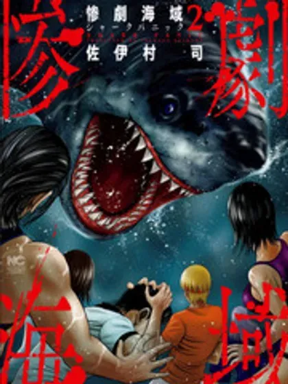 【漫画更新】: 2卷附录-悲惨海域～深蓝恐慌已更新 – 免费阅读