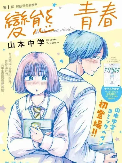 【漫画更新】: 最终话-变态青春已更新 – 免费阅读