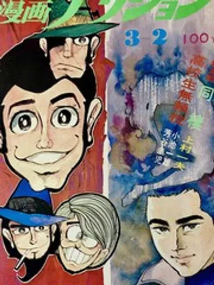 【漫画更新】: 第127话-鲁邦三世新冒险已更新 – 免费阅读