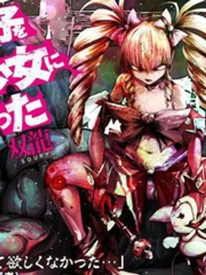 【漫画更新】: 第93话机翻-魔法少女挑错了啊！已更新 – 免费阅读