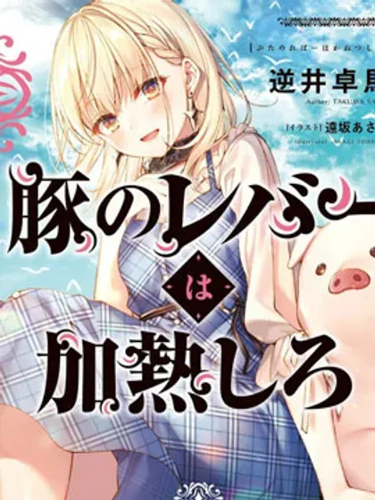 【漫画更新】: 第49话-猪肝热热吃已更新 – 免费阅读
