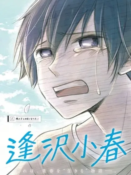 【漫画更新】: 第26話-逢泽小春赶着去死已更新 – 免费阅读