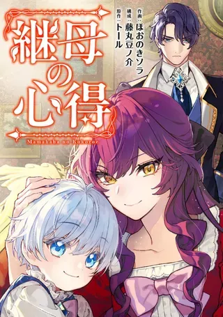 【漫画更新】: 第07話-继母的心得已更新 – 免费阅读