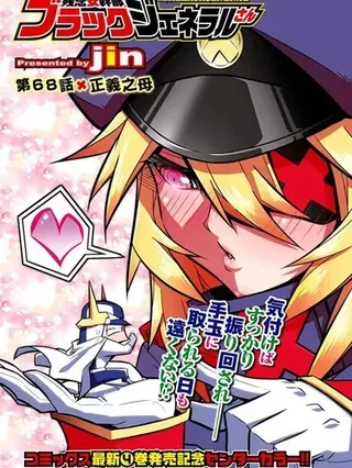 【漫画更新】: 第165话-残念女干部布莱克婕芮菈小姐已更新 – 免费阅读