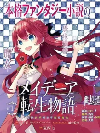 【漫画更新】: 第77话-梅迪亚转生物语已更新 – 免费阅读
