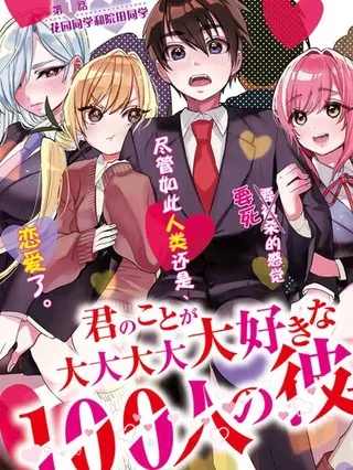 【漫画更新】: 第250话-超超超超超喜欢你的100个女友已更新 – 免费阅读