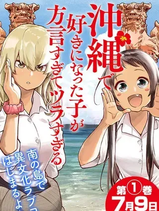 【漫画更新】: 第28话-喜欢的冲绳妹说方言已更新 – 免费阅读