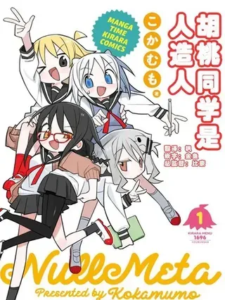 【漫画更新】: 第76话-胡桃同学是人造人已更新 – 免费阅读