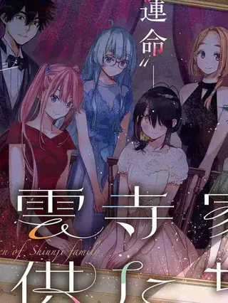 【漫画更新】: 第72话-紫云寺家的孩子们已更新 – 免费阅读