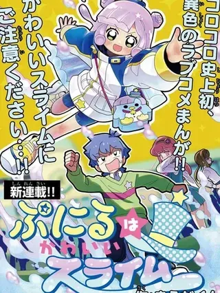 【漫画更新】: 特別插畫47-可爱史莱姆噗尼露已更新 – 免费阅读
