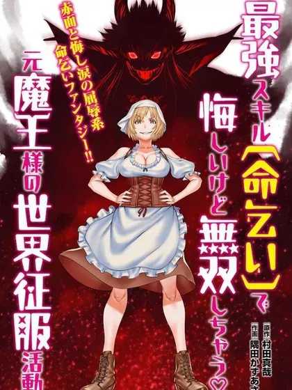 【漫画更新】: 第10话-原魔王用最强技能「求饶」开启征服世界活动已更新 – 免费阅读