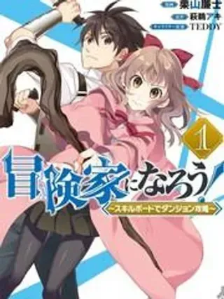 【漫画更新】: 第61话-成为冒险家吧！ ～用技能面板攻略地下城～已更新 – 免费阅读