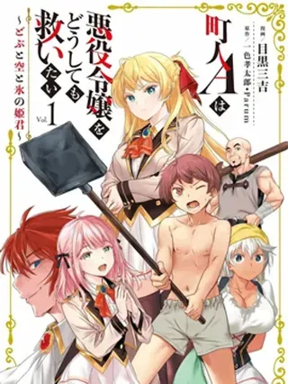 【漫画更新】: 第49话-市民A无论如何都想拯救反派千金~污水沟与天空与冰之公主~已更新 – 免费阅读