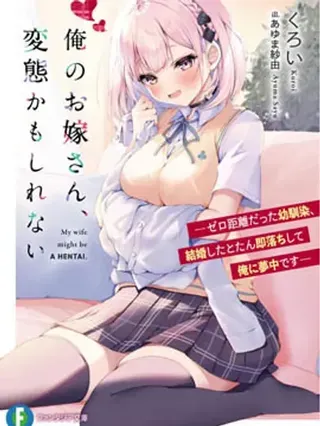 【漫画更新】: 第23.5話-我的妻子似乎是个变态已更新 – 免费阅读
