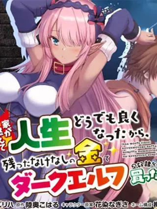 【漫画更新】: 第22.2话-因为家被烧了而自暴自弃的我、用仅剩的钱买了一个黑暗精灵奴隶已更新 – 免费阅读