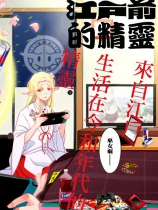 【漫画更新】: 第135-137话-江户前的废柴精灵已更新 – 免费阅读