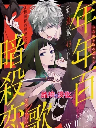 【漫画更新】: 第37话-年年百暗杀恋歌已更新 – 免费阅读