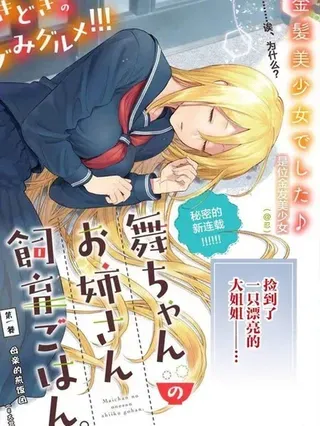 【漫画更新】: 第35话-小舞给大姐姐的投食日记。已更新 – 免费阅读