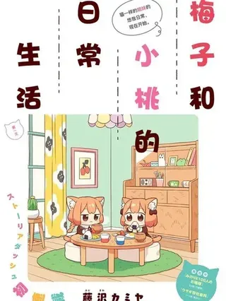 【漫画更新】: 第75话-梅子和小桃的日常生活已更新 – 免费阅读