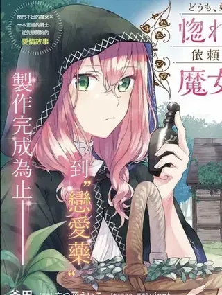 【漫画更新】: 第29话-你好、我是受心上人所托来做恋爱药的魔女已更新 – 免费阅读
