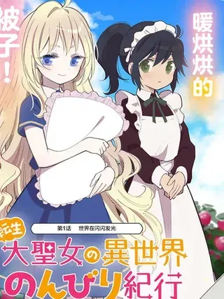 【漫画更新】: 第46话-转生大圣女的异世界悠哉纪行已更新 – 免费阅读