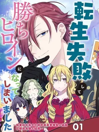 【漫画更新】: 讣告-转生反派大小姐失败结果成了赢家女主已更新 – 免费阅读