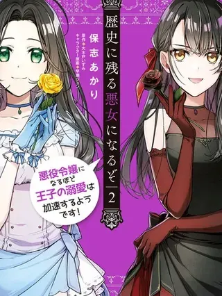 【漫画更新】: 第35话-成为名垂青史的恶役千金吧！少女越坏王子越爱！已更新 – 免费阅读