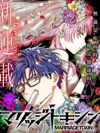 【漫画更新】: 第156话-婚姻毒素已更新 – 免费阅读
