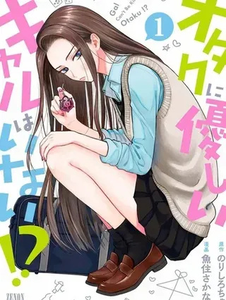 【漫画更新】: 第89話-没有辣妹会对阿宅温柔!?已更新 – 免费阅读