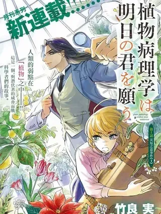 【漫画更新】: 第39話-植物病理学成就明日的你已更新 – 免费阅读