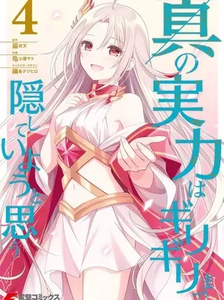 【漫画更新】: 第42话-我想将真正的实力隐藏到极限已更新 – 免费阅读