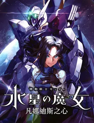 【漫画更新】: 第21话-高达水星的魔女外传 凡娜迪斯之心已更新 – 免费阅读