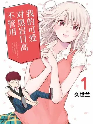 【漫画更新】: 第208话-我的可爱对黑岩目高不管用已更新 – 免费阅读
