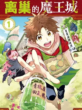 【漫画更新】: 第54话-离巢的魔王城已更新 – 免费阅读