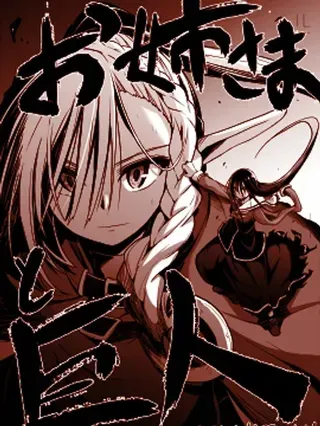 【漫画更新】: 第24话-姐姐大人和巨人(我)～大小姐转生进入异世界～已更新 – 免费阅读