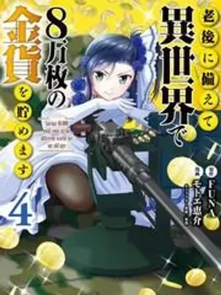 【漫画更新】: 第130话-为了养老金，去异界存八万金！已更新 – 免费阅读