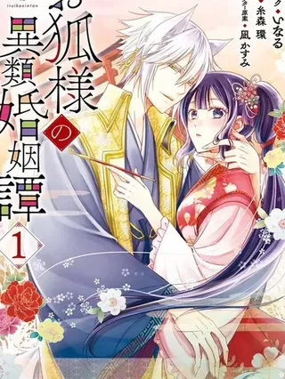 【漫画更新】: 番外篇-狐狸大人的异族婚姻谭已更新 – 免费阅读