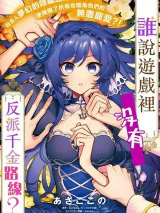 【漫画更新】: 第31.2话-谁说没有反派千金路线？已更新 – 免费阅读