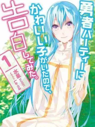 【漫画更新】: 第36话试看-身为魔族的我想向勇者小队的可爱女孩告白已更新 – 免费阅读