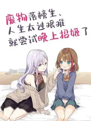 【漫画更新】: 第104话-废物落榜生、人生太过艰难就尝试晚上招姬已更新 – 免费阅读